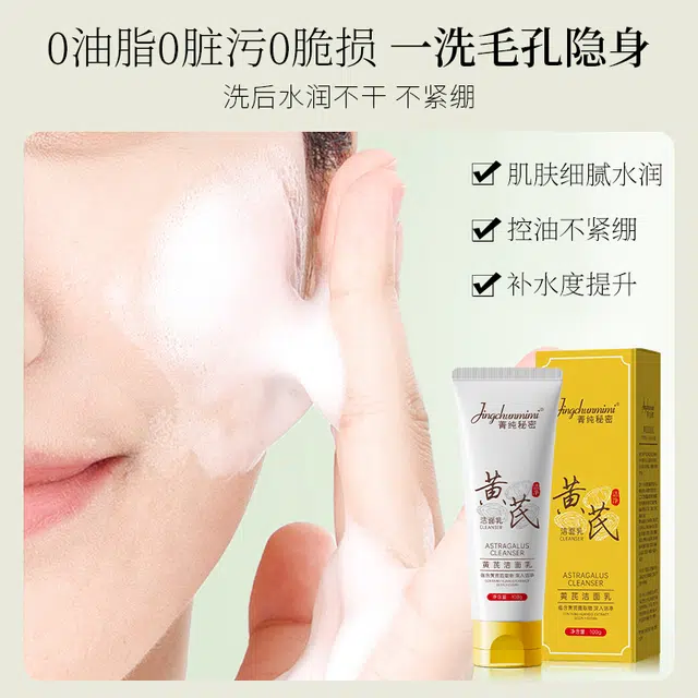 菁纯秘密 黄芪洗面奶氨基酸系保湿洁面泡沫绵密温和清洁 清爽去角质清洁
