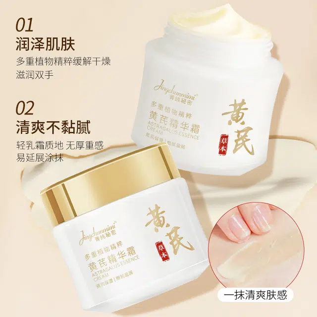 菁纯秘密  黄芪精华霜面霜抗皱紧致提拉淡纹修护保湿 保湿滋润 油皮干皮