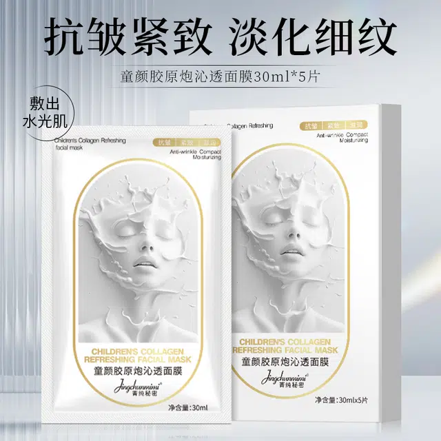 菁纯秘密 童颜胶原炮沁透面膜灌注补水保湿抗皱抗糖提亮改善暗沉官方