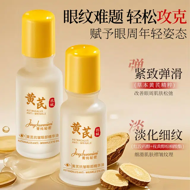 菁纯秘密黄芪抗皱眼部精华油焕亮紧致改善暗沉熬夜眼紧致修护淡纹提亮