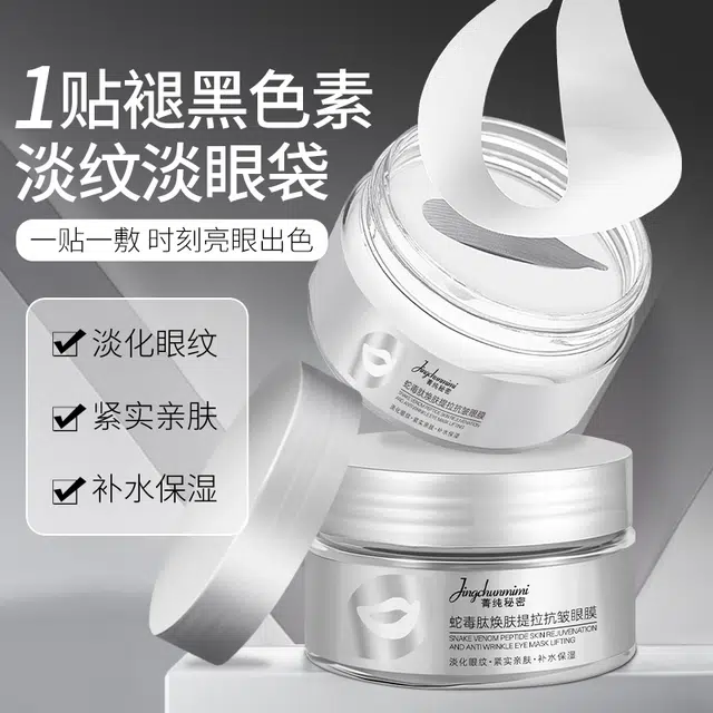 菁纯秘密 眼膜眼贴抗皱紧致细纹淡化黑眼圈眼袋 淡纹紧致保湿滋润补水