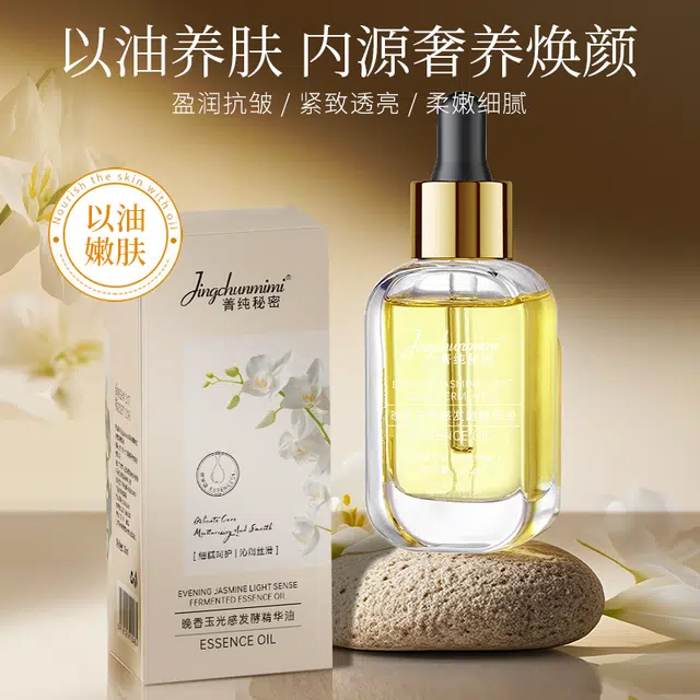 菁纯秘密晚香玉光感发酵精华油修护补水保湿舒缓柔嫩滋养改善干燥紧致面部提亮润肤