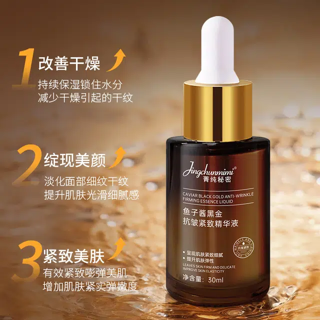 菁纯秘密鱼子酱黑金抗皱紧致精华液保湿修红敏感控油补水舒缓修护 淡纹提亮