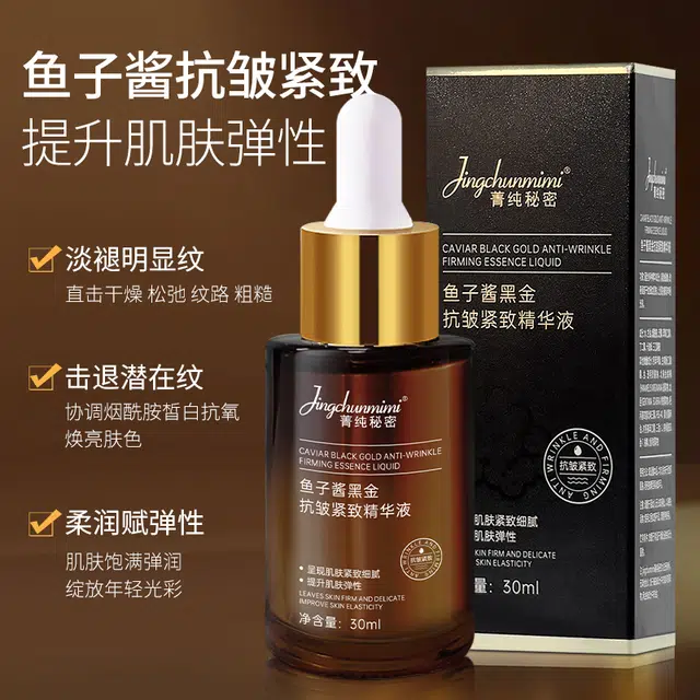 菁纯秘密鱼子酱黑金抗皱紧致精华液保湿修红敏感控油补水舒缓修护 淡纹提亮