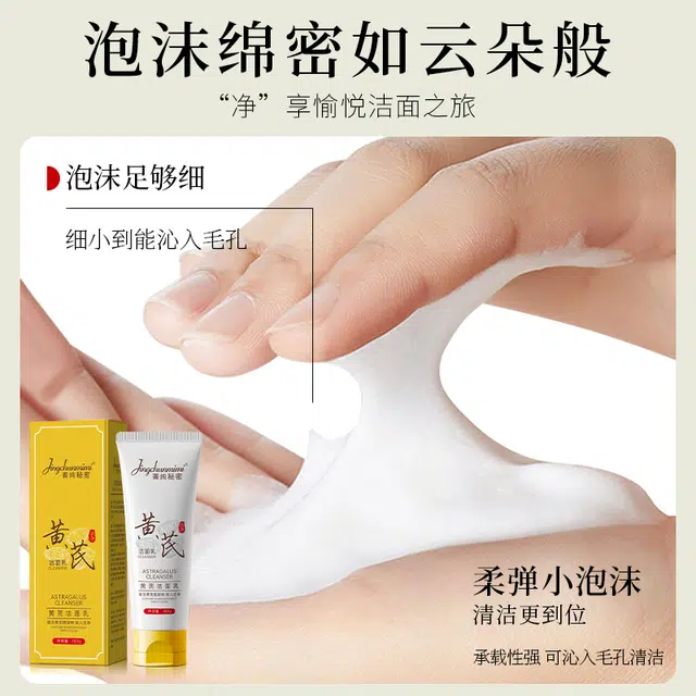 菁纯秘密 黄芪洗面奶氨基酸系保湿洁面泡沫绵密温和清洁 清爽去角质清洁
