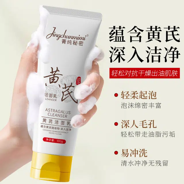 菁纯秘密 黄芪洗面奶氨基酸系保湿洁面泡沫绵密温和清洁 清爽去角质清洁