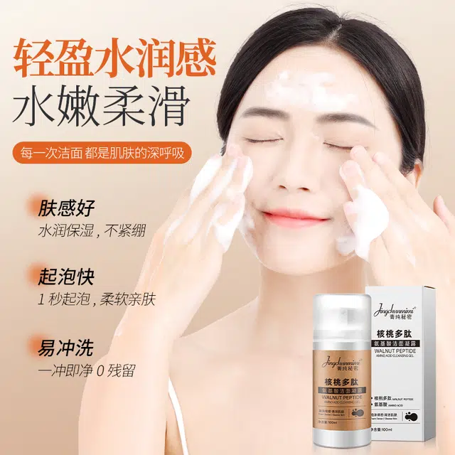 菁纯秘密 核桃多肽氨基酸洁面凝露洗面奶控油保湿深层清洁男女士 保湿补水去角质收缩毛孔
