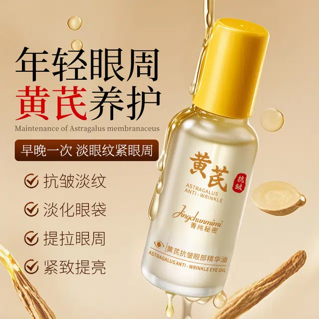 菁纯秘密黄芪抗皱眼部精华油焕亮紧致改善暗沉熬夜眼紧致修护淡纹提亮