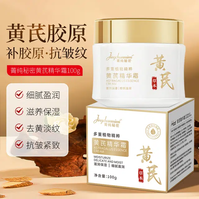 菁纯秘密  黄芪精华霜面霜抗皱紧致提拉淡纹修护保湿 保湿滋润 油皮干皮