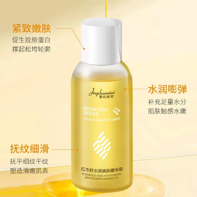 菁纯秘密红木籽水润焕肤精华油抗初老修护舒缓保湿紧致抗皱可用护肤油以油养肤