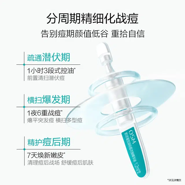 欧诗漫 战痘精华次抛派样装 祛痘保湿控油