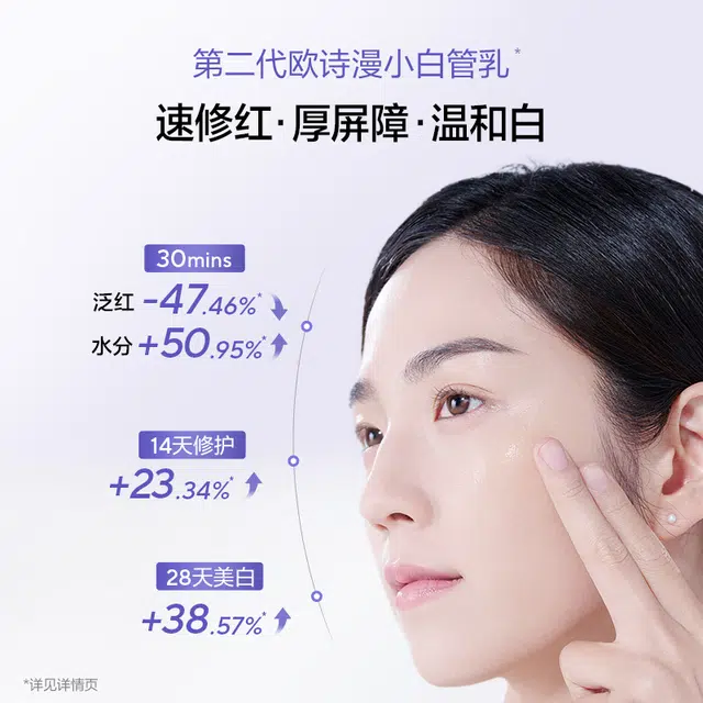 欧诗漫 第二代安心修白乳液 舒缓维稳保湿美白