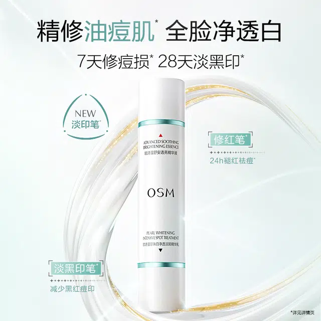 欧诗漫淡印透亮精华 祛痘舒缓保湿修护