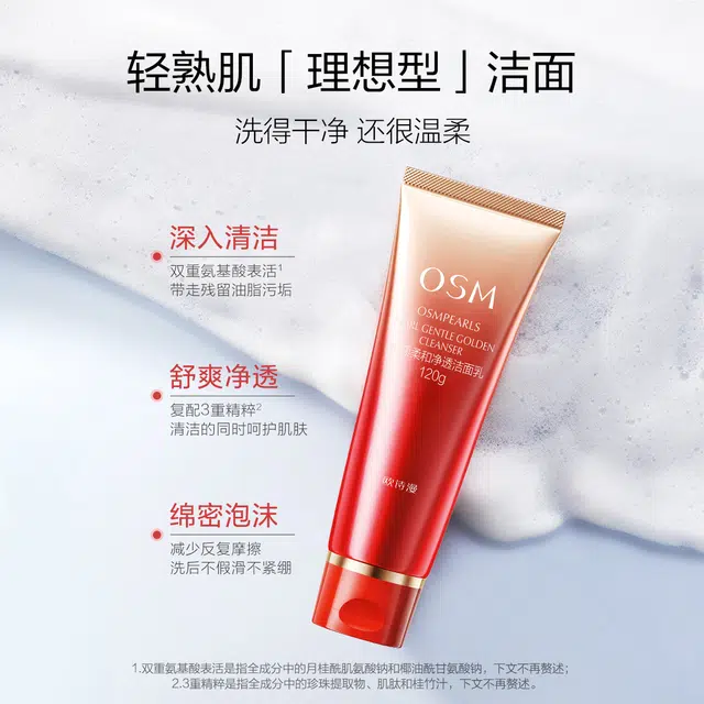 欧诗漫 奢颜柔和净透洁面乳 清洁