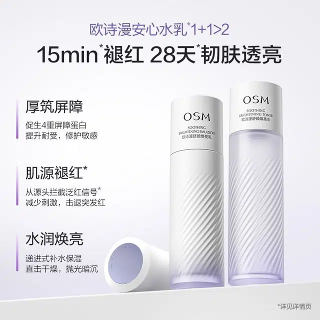 欧诗漫 舒颜焕亮水乳体验装 舒缓维稳提亮保湿滋润修护补水