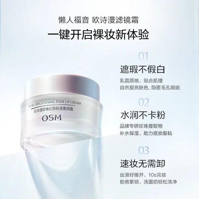 欧诗漫 珍珠幻亮素颜霜 遮瑕 轻透裸妆持久