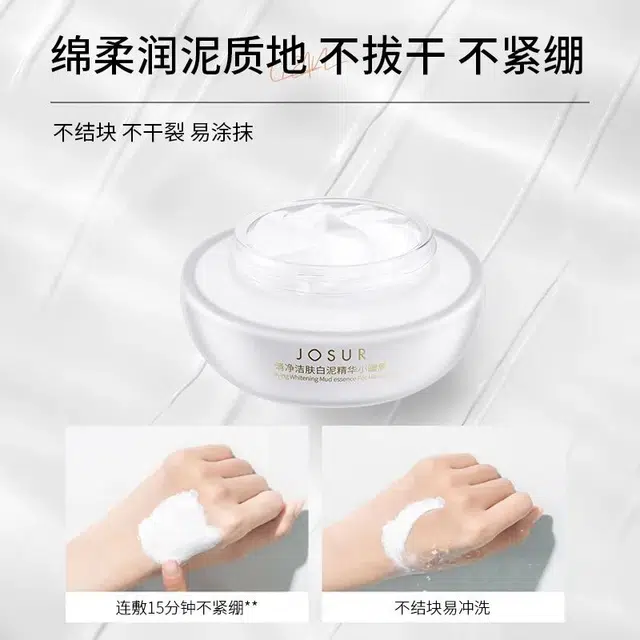 玖瑟 专研清净洁肤白泥精华面膜 保湿控油清洁