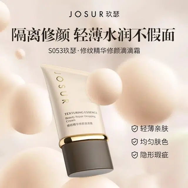 玖瑟 修纹精华修颜滴滴霜 持久无瑕缎面