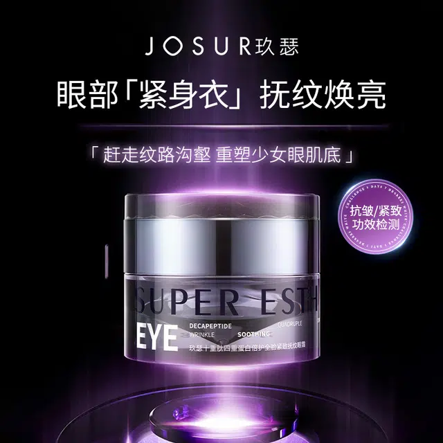 玖瑟 十重肽四重蛋白倍护全脸紧致眼霜 淡纹紧致