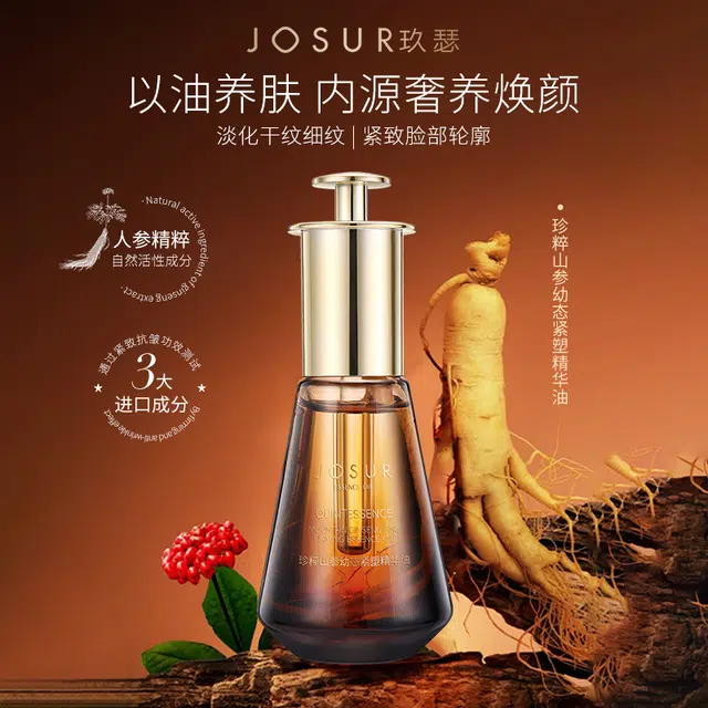 玖瑟 珍粹山参幼态紧塑精华油 紧致保湿抗皱