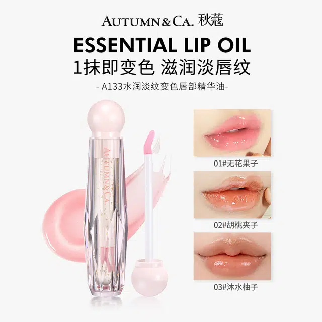 秋蔻 水润淡纹变色唇部精华油 保湿滋润修护去角质去死皮淡化唇纹