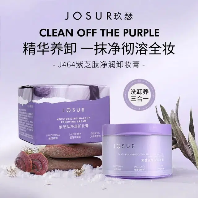 玖瑟 紫芝肽净润卸妆膏 保湿清爽滋润