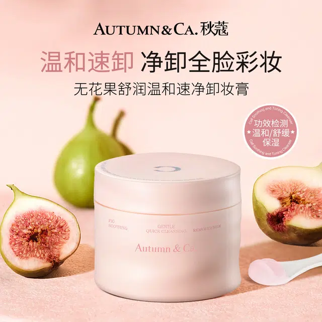 秋蔻 无花果舒润温和速净卸妆膏 控油清爽滋润舒缓
