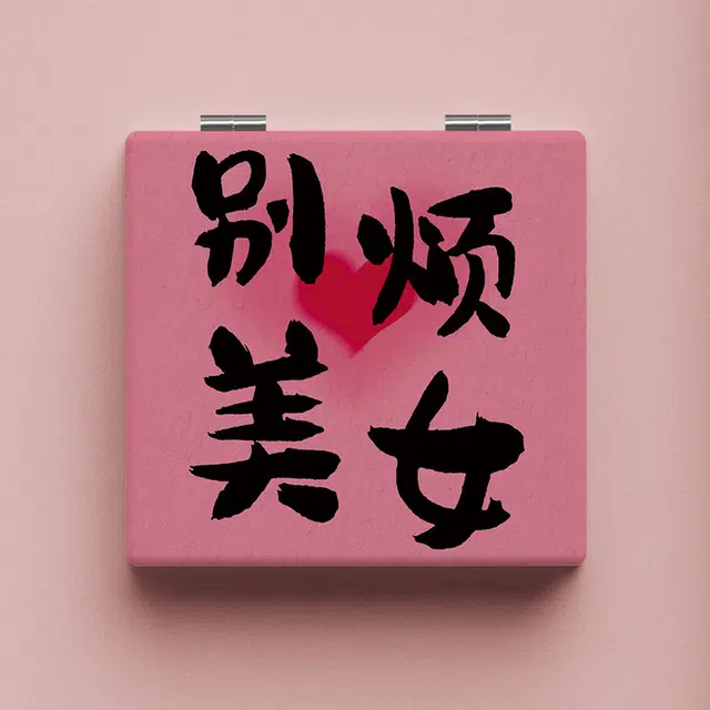 计轩 别烦美女化妆镜 便携补妆手持折叠
