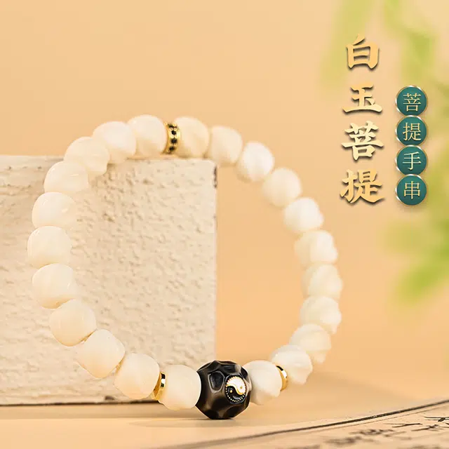 翠雅金楼 国潮新中式禅意 招财纳福 小众设计太极扭扭转运珠佛珠 静心文玩盘玩绕指柔 白玉菩提 手串 男女同款情侣款
