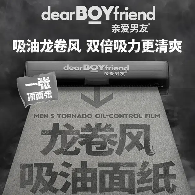 亲爱男友 龙卷风吸油面纸 清洁 面部便携清洁擦拭纸