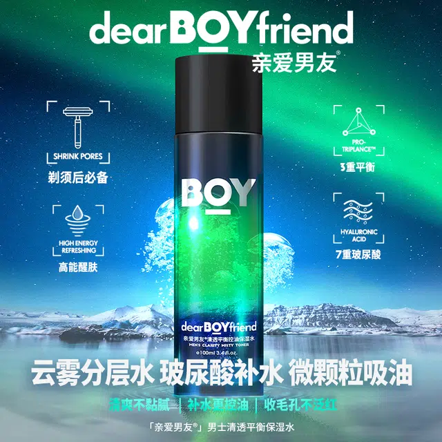 亲爱男友 极光三件套装 控油保湿 赠香水小样