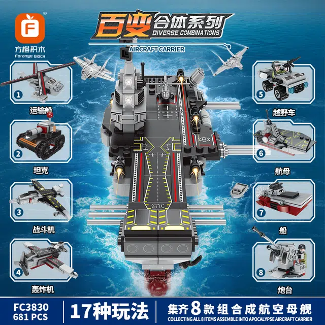 方橙 百变合体系列 航空母舰模型 八合一 积木 小男孩玩具 摆件