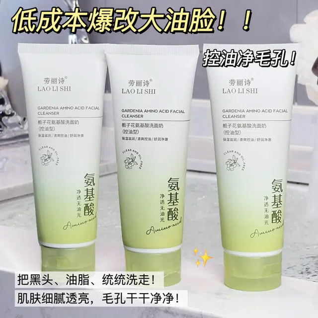 劳丽诗 栀子花氨基酸洗面奶 清爽修护控油除螨