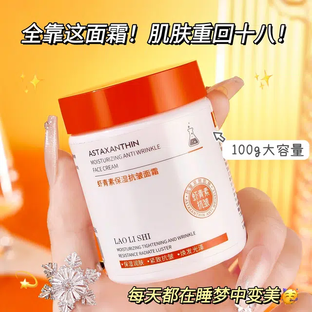 劳丽诗   虾青素保湿抗皱面霜 淡纹舒缓淡斑紧致保湿修护淡化细纹