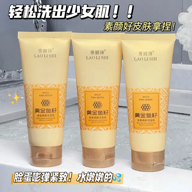 劳丽诗 黄金鱼籽多肽焕颜洁面乳 提亮保湿清爽抗氧化清洁