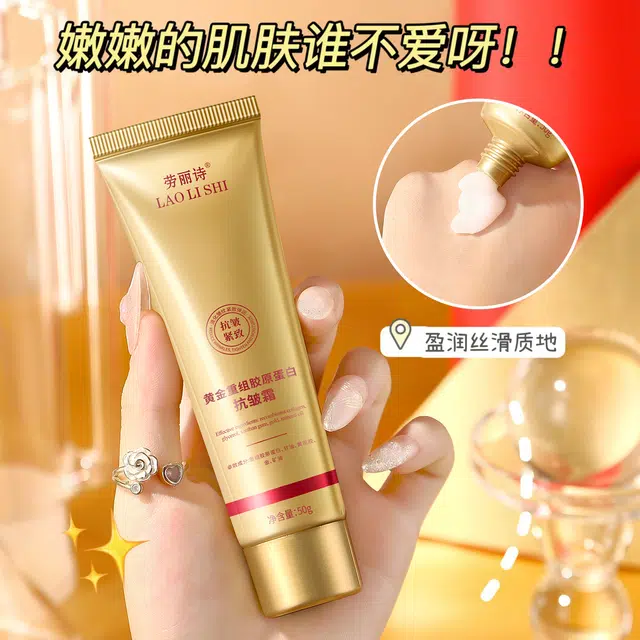 劳丽诗  黄金重组胶原蛋白抗皱霜 淡纹淡斑保湿修护抗皱