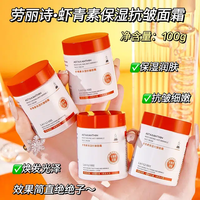劳丽诗   虾青素保湿抗皱面霜 淡纹舒缓淡斑紧致保湿修护淡化细纹