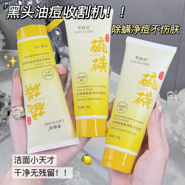 劳丽诗 硫磺氨基酸净颜洗面奶 舒缓清爽修护去黑头控油收缩毛孔卸妆