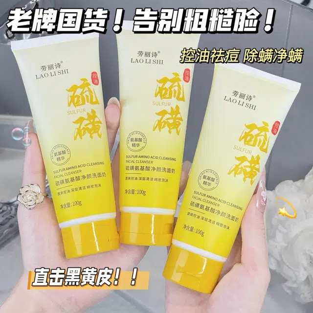 劳丽诗 硫磺氨基酸净颜洗面奶 舒缓清爽修护去黑头控油收缩毛孔卸妆