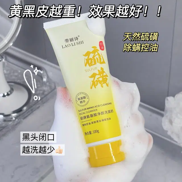 劳丽诗 硫磺氨基酸净颜洗面奶 舒缓清爽修护去黑头控油收缩毛孔卸妆
