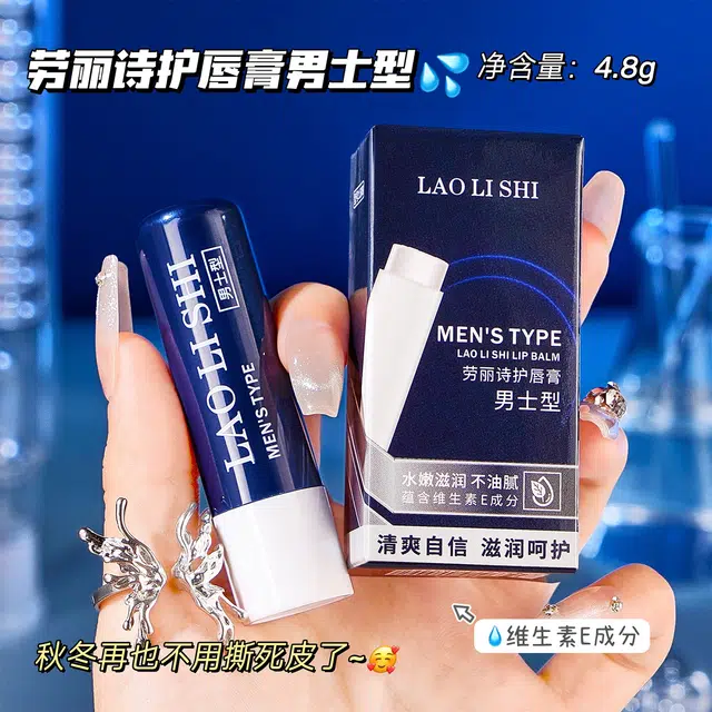劳丽诗 护唇膏男士型 保湿滋润防干裂修护亮唇色