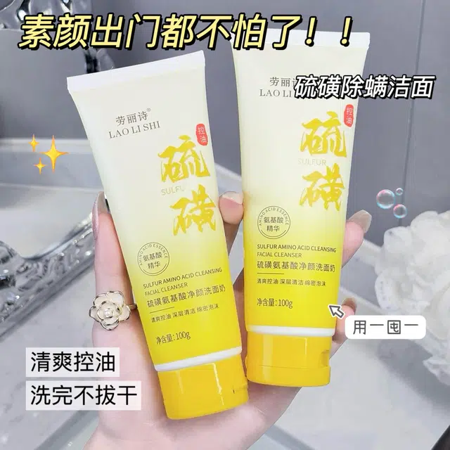 劳丽诗 硫磺氨基酸净颜洗面奶 舒缓清爽修护去黑头控油收缩毛孔卸妆