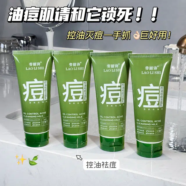劳丽诗 控油祛痘洁面乳 淡痘印清洁祛粉刺