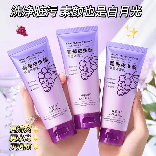 劳丽诗 葡萄皮多酚净透洁面乳 祛痘保湿清爽去黑头清洁收缩毛孔