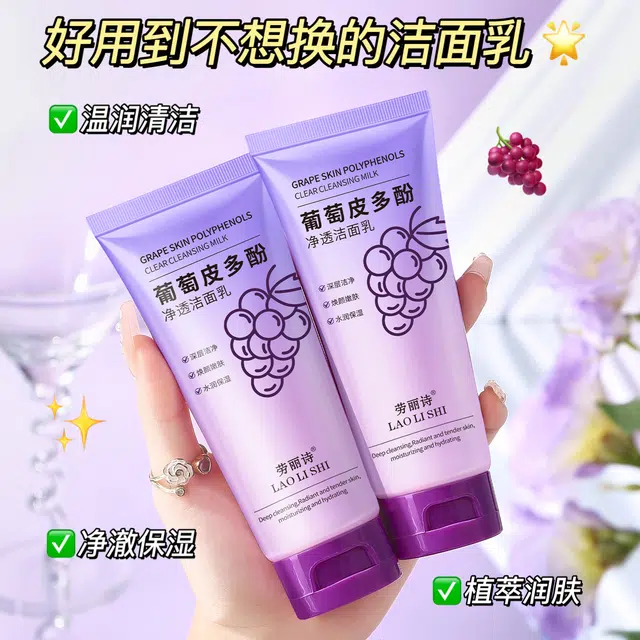 劳丽诗 葡萄皮多酚净透洁面乳 祛痘保湿清爽去黑头清洁收缩毛孔
