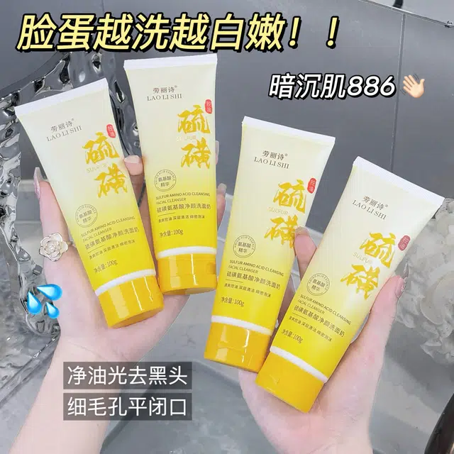 劳丽诗 硫磺氨基酸净颜洗面奶 舒缓清爽修护去黑头控油收缩毛孔卸妆