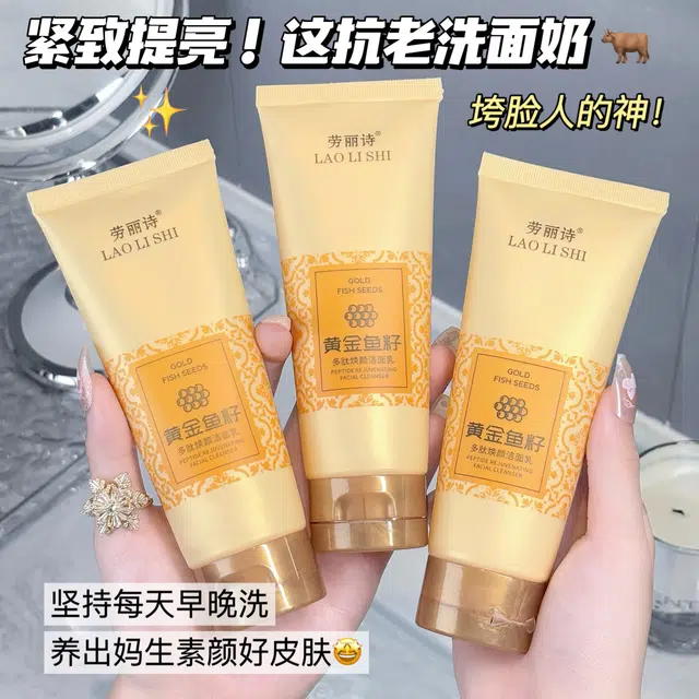 劳丽诗 黄金鱼籽多肽焕颜洁面乳 提亮保湿清爽抗氧化清洁