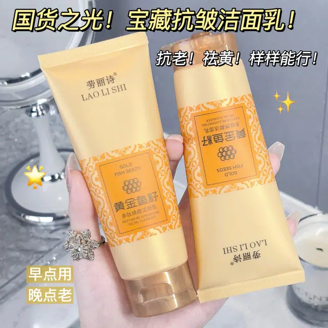 劳丽诗 黄金鱼籽多肽焕颜洁面乳 提亮保湿清爽抗氧化清洁