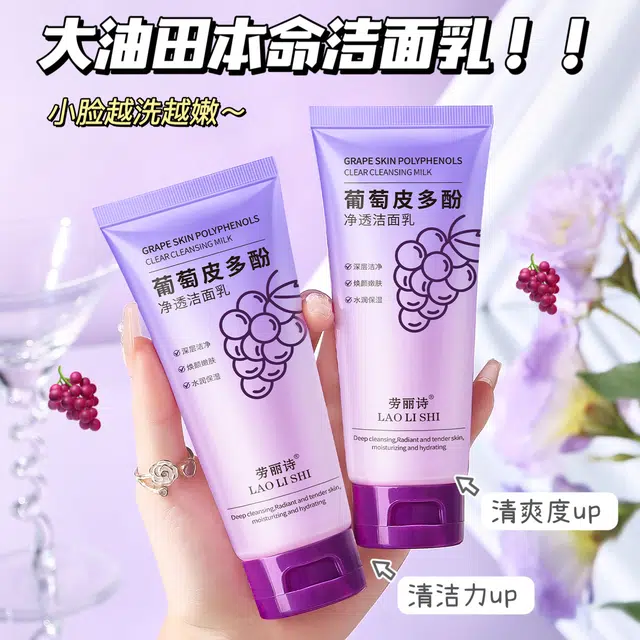 劳丽诗 葡萄皮多酚净透洁面乳 祛痘保湿清爽去黑头清洁收缩毛孔
