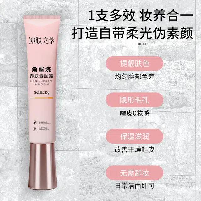 冰肤之萃 角鲨烷养肤素颜霜明亮自然持久自然妆容养颜 润泽素颜自然